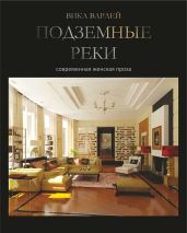 Подземные реки - Варлей Вика