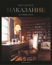 Наказание - Варлей Вика