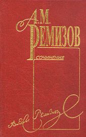 Том 3. Оказион - Ремизов Алексей Михайлович