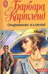 Очарование иллюзий - Картленд Барбара