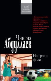 На грани фола - Абдуллаев Чингиз Акифович