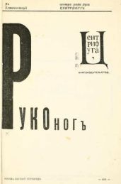 Руконог - Пастернак Борис Леонидович, Бобров Сергей Павлович, Асеев Николай Николаевич, Ивнев Рюрик, Гнедов Василиск, Божидар, Игнатьев Иван Васильевич