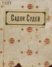 Садок судей - Хлебников Велимир, Бурлюк Давид Давидович, Бурлюк Николай Давидович, Гуро Елена Генриховна, Низен Екатерина