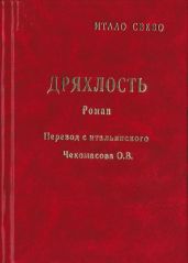 Дряхлость - Звево Итало