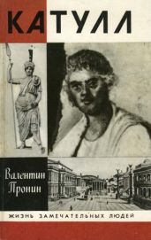 Катулл - Пронин Валентин Александрович