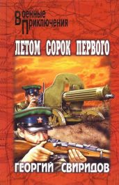 Летом сорок первого - Свиридов Георгий Иванович