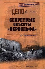 Секретные объекты «Вервольфа» - Пржездомский Андрей Станиславович