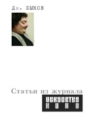 Статьи из журнала «Искусство кино» - Быков Дмитрий Львович