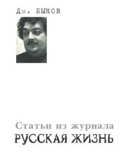 Статьи из журнала «Русская жизнь» - Быков Дмитрий Львович