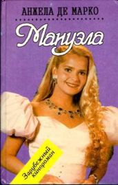 Мануэла - Де Марко Анжела