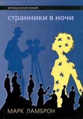 Странники в ночи - Ламброн Марк