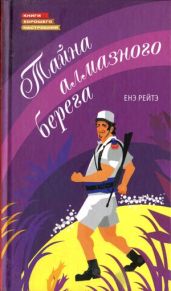 Тайна алмазного берега - Рэйтё Енё