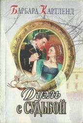 Дуэль с судьбой - Картленд Барбара