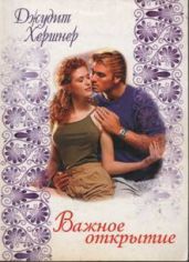 Важное открытие - Хершнер Джудит
