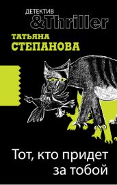 Тот, кто придет за тобой - Степанова Татьяна Юрьевна