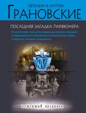 Последняя загадка парфюмера - Грановская Евгения, Грановский Антон