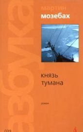 Князь тумана - Мозебах Мартин