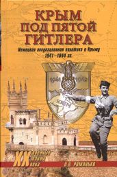 Крым под пятой Гитлера. Немецкая оккупационная политика в Крыму 1941-1944 гг. - Романько Олег Валентинович