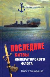 Последние битвы Императорского флота - Гончаренко Олег Геннадьевич