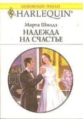 Надежда на счастье - Шилдз Марта