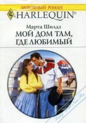 Мой дом там, где любимый - Шилдз Марта