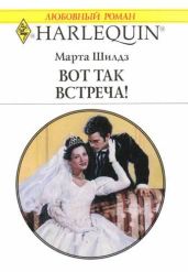 Вот так встреча! - Шилдз Марта