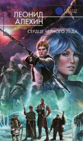 Сердце Черного Льда [С иллюстрациями] - Алехин Леонид