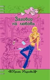 Заговор на любовь - Мазаева Ирина