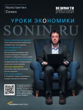 Sonin.ru - Уроки экономики - Сонин Константин Исаакович
