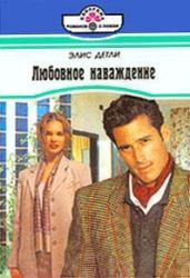 Любовное наваждение - Детли Элис