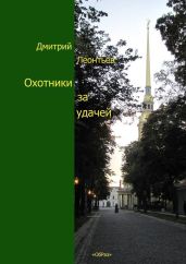 Охотники за удачей - Леонтьев Дмитрий Борисович