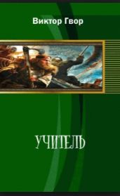 Учитель - Гвор Виктор