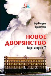 Новое дворянство: Очерки истории ФСБ - Бороган Ирина Петровна, Солдатов Андрей