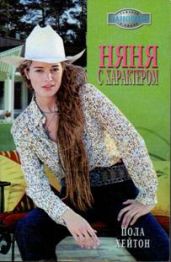 Няня с характером - Хейтон Пола