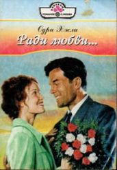 Ради любви… - Хэсли Одри