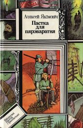 Пастка для пярэваратня - Якимович Алексей Николаевич