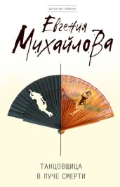 Танцовщица в луче смерти - Михайлова Евгения