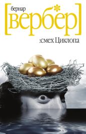 Смех Циклопа - Вербер Бернард