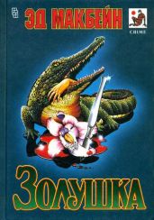 Белоснежка и Аллороза - Макбейн Эд