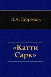 «Катти-Сарк». Семь румбов - Ефремов Иван Антонович