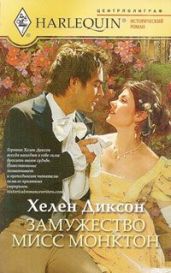 Замужество мисс Монктон - Диксон Хелен