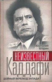 Неизвестный Каддафи: братский вождь - Егорин Анатолий