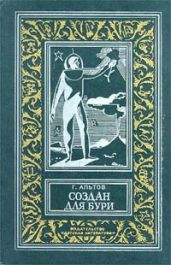 Создан для бури(изд.1970) - Альтов Генрих Саулович