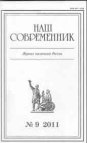 “Ты, жгучий отпрыск Аввакума...” - Куняев Станислав Юрьевич