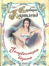 Голубоглазая ведьма - Картленд Барбара