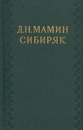 Том 2. Приваловские миллионы - Мамин-Сибиряк Дмитрий Наркисович