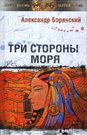 Три стороны моря - Борянский Александр