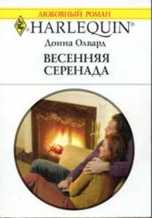 Весенняя серенада - Олвард Донна