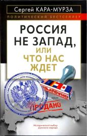 Россия не Запад, или Что нас ждет - Кара-Мурза Сергей Георгиевич