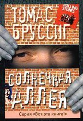 Солнечная аллея - Бруссиг Томас